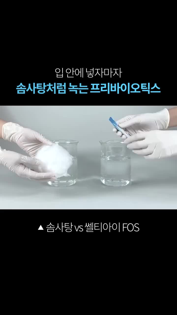 녹이면? #입에넣자마자 #솜사탕처럼 #녹아사라지는 #프리바이오틱스